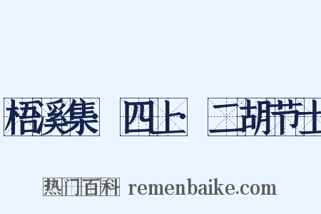 梧溪集·四上·二胡节士是什么意思的图片